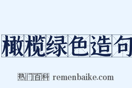 橄榄绿色造句是什么意思的图片